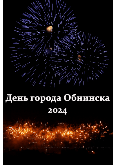 Afisha-go. Афиша мероприятий: Программа мероприятий ко Дню города Обнинска 2024
